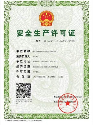安全生產許可證 安全生產許可證